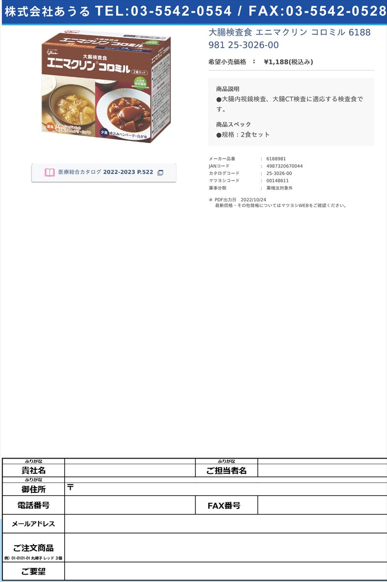 大腸検査食 エニマクリン コロミル 6188981  25-3026-00【堀井薬品工業】(6188981)(25-3026-00)