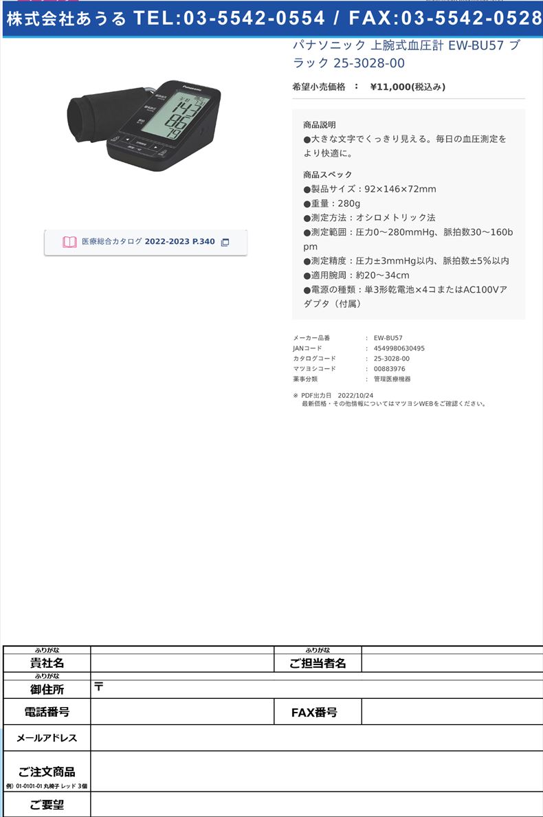 パナソニック 上腕式血圧計 EW-BU57 ブラック   25-3028-00【パナソニック】(EW-BU57)(25-3028-00)