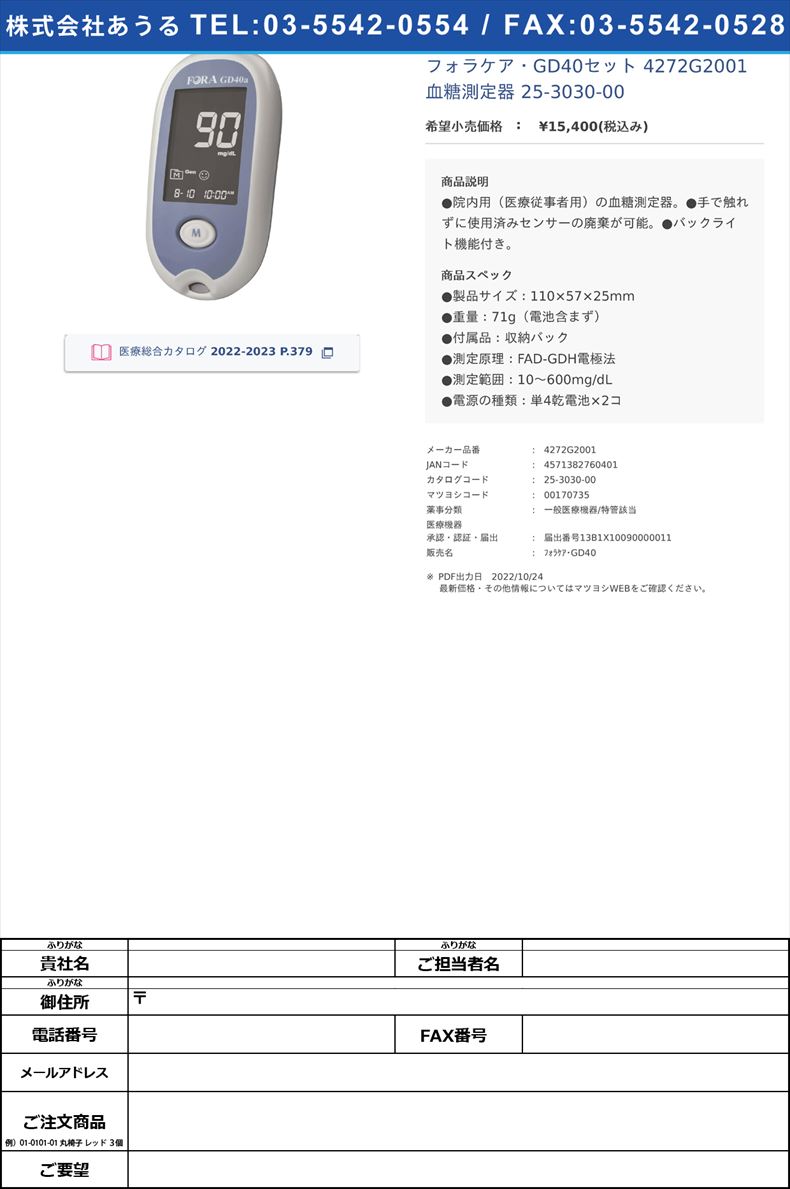 フォラケア・GD40セット 4272G2001 血糖測定器 25-3030-00【フォラケア・ジャパン】(4272G2001)(25-3030-00)