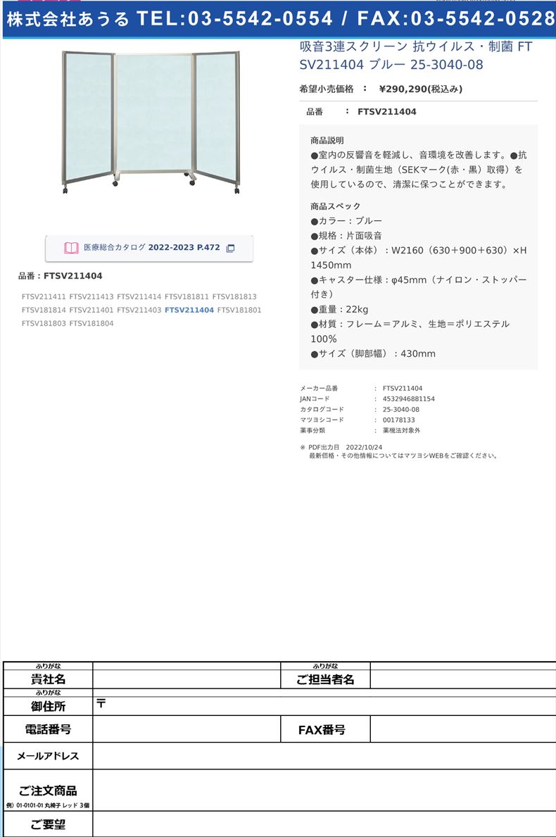 吸音3連スクリーン 抗ウイルス・制菌 FTSV211404 ブルー   25-3040-08FTSV211404【東京ブラインド工業】(FTSV211404)(25-3040-08)