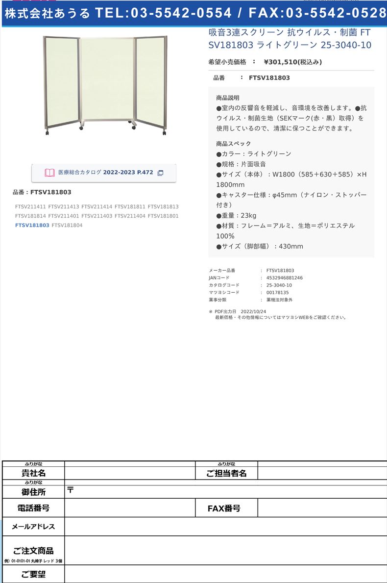 吸音3連スクリーン 抗ウイルス・制菌 FTSV181803 ライトグリーン   25-3040-10FTSV181803【東京ブラインド工業】(FTSV181803)(25-3040-10)