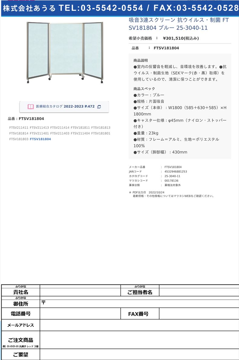 吸音3連スクリーン 抗ウイルス・制菌 FTSV181804 ブルー   25-3040-11FTSV181804【東京ブラインド工業】(FTSV181804)(25-3040-11)