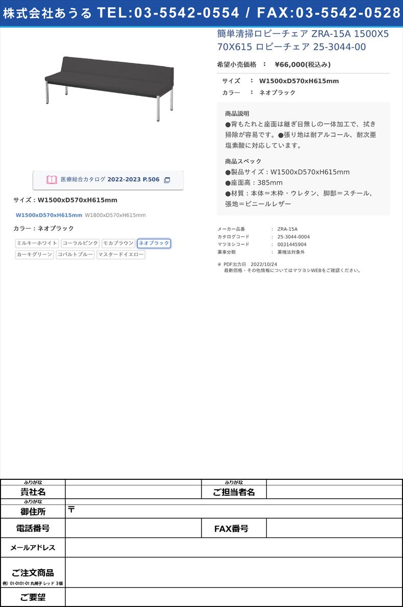 簡単清掃ロビーチェア ZRA-15A 1500X570X615 ロビーチェア 25-3044-00W1500xD570xH615mmネオブラック【ニシキ工業】(ZRA-15A)(25-3044-00-04)