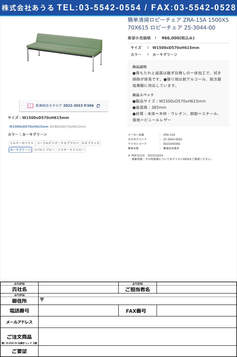 簡単清掃ロビーチェア ZRA-15A 1500X570X615 ロビーチェア 25-3044-00W1500xD570xH615mmカーキグリーン【ニシキ工業】(ZRA-15A)(25-3044-00-05)