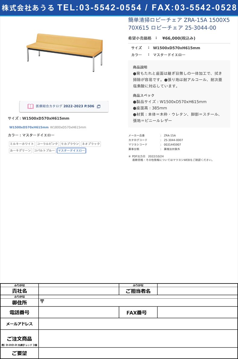 簡単清掃ロビーチェア ZRA-15A 1500X570X615 ロビーチェア 25-3044-00W1500xD570xH615mmマスタードイエロー【ニシキ工業】(ZRA-15A)(25-3044-00-07)