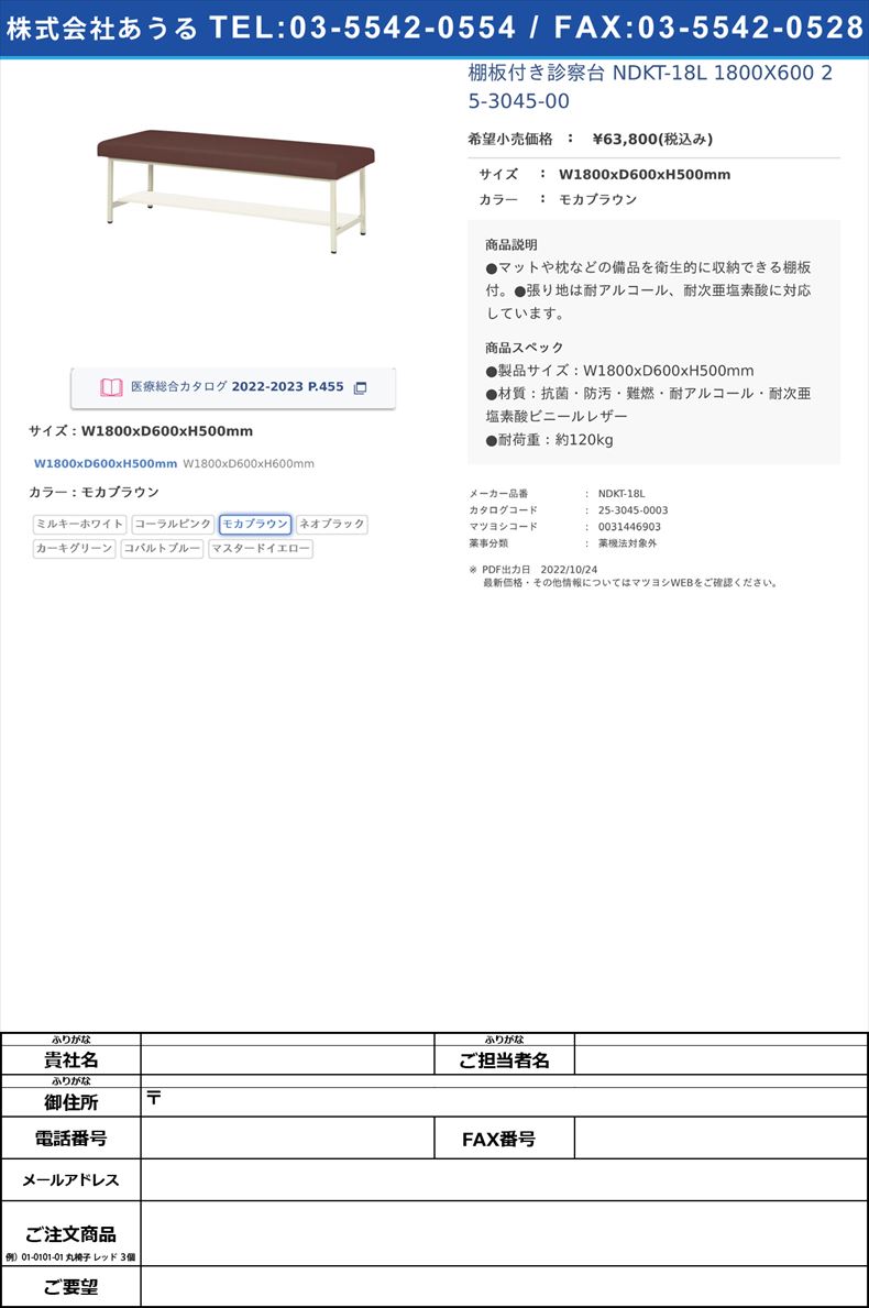 棚板付き診察台 NDKT-18L 1800X600   25-3045-00W1800xD600xH500mmモカブラウン【ニシキ工業】(NDKT-18L)(25-3045-00-03)