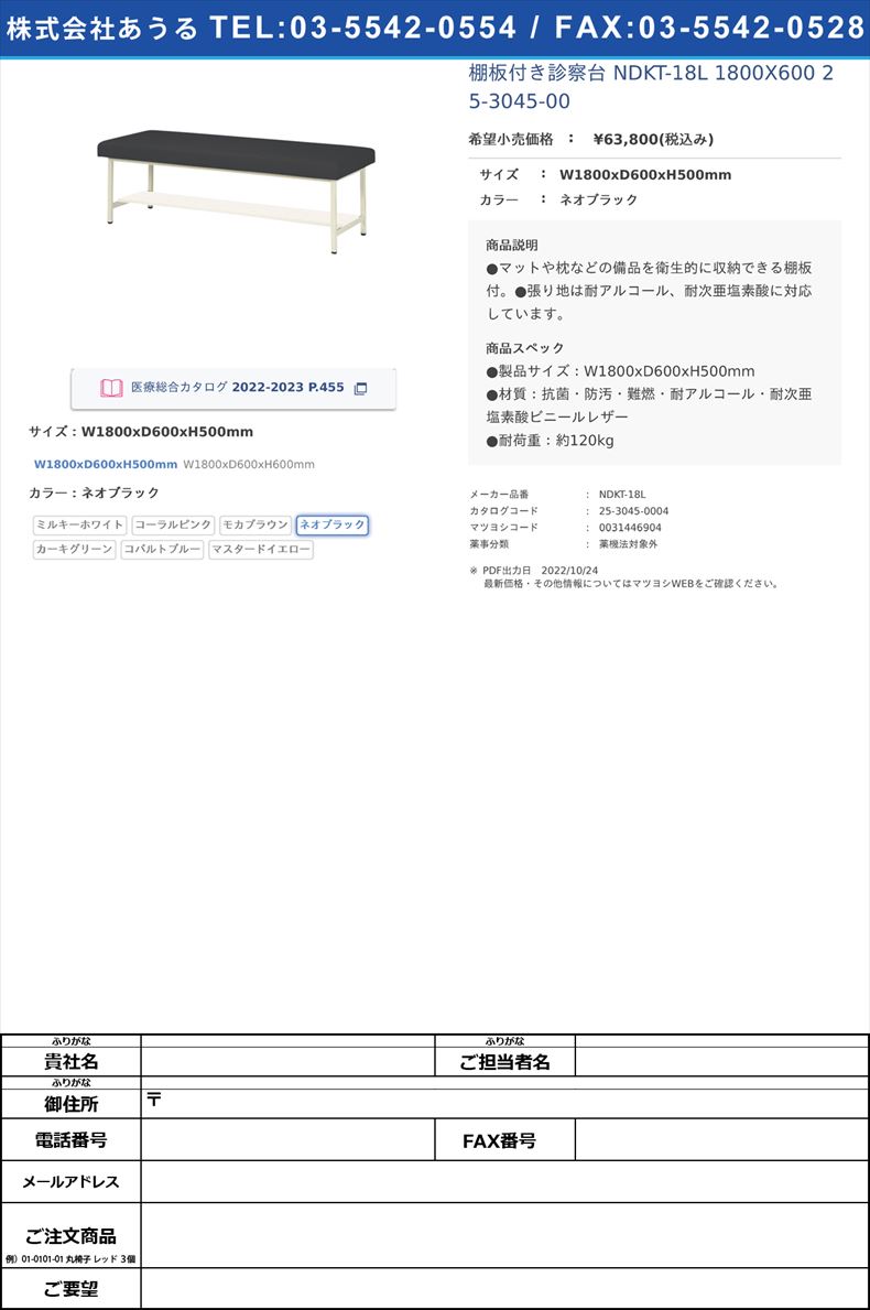 棚板付き診察台 NDKT-18L 1800X600   25-3045-00W1800xD600xH500mmネオブラック【ニシキ工業】(NDKT-18L)(25-3045-00-04)