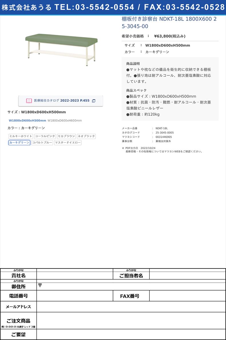 棚板付き診察台 NDKT-18L 1800X600   25-3045-00W1800xD600xH500mmカーキグリーン【ニシキ工業】(NDKT-18L)(25-3045-00-05)