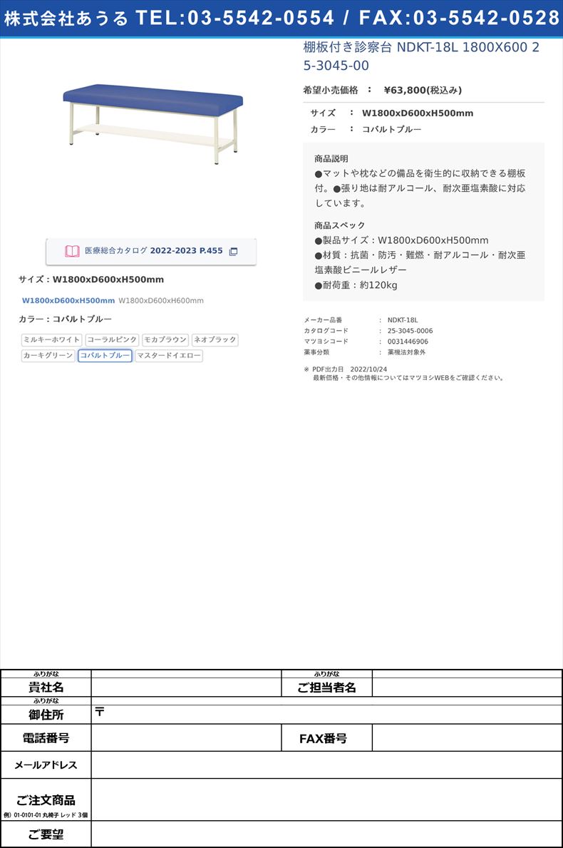 棚板付き診察台 NDKT-18L 1800X600   25-3045-00W1800xD600xH500mmコバルトブルー【ニシキ工業】(NDKT-18L)(25-3045-00-06)