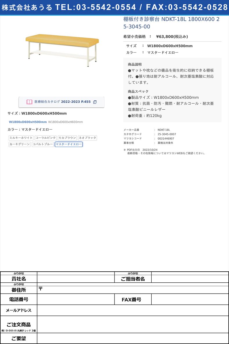 棚板付き診察台 NDKT-18L 1800X600   25-3045-00W1800xD600xH500mmマスタードイエロー【ニシキ工業】(NDKT-18L)(25-3045-00-07)