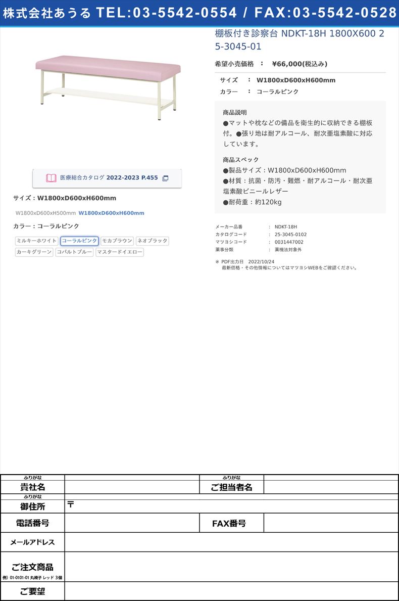 棚板付き診察台 NDKT-18H 1800X600   25-3045-01W1800xD600xH600mmコーラルピンク【ニシキ工業】(NDKT-18H)(25-3045-01-02)