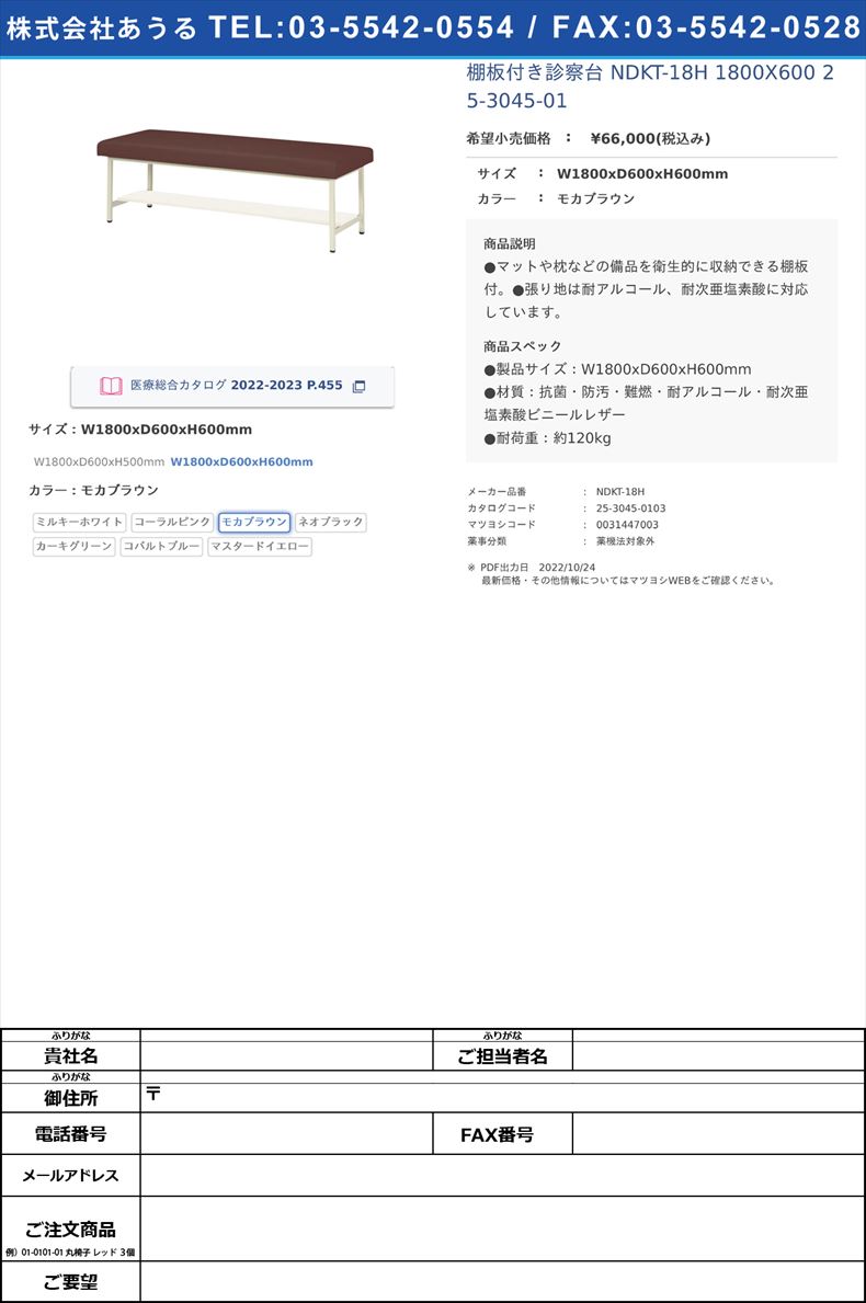 棚板付き診察台 NDKT-18H 1800X600   25-3045-01W1800xD600xH600mmモカブラウン【ニシキ工業】(NDKT-18H)(25-3045-01-03)