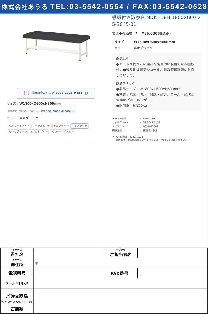 棚板付き診察台 NDKT-18H 1800X600   25-3045-01W1800xD600xH600mmネオブラック【ニシキ工業】(NDKT-18H)(25-3045-01-04)