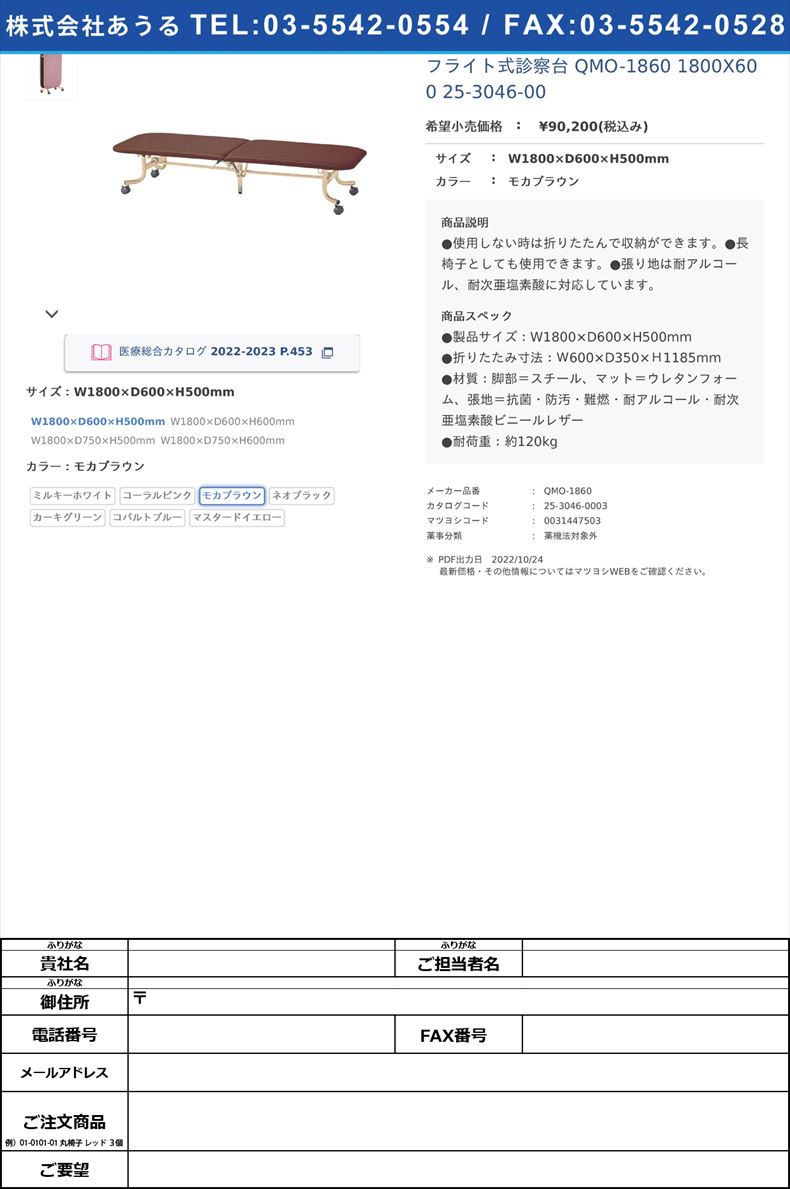 フライト式診察台 QMO-1860 1800X600   25-3046-00W1800×D600×H500mmモカブラウン【ニシキ工業】(QMO-1860)(25-3046-00-03)