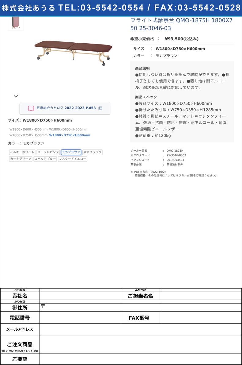 フライト式診察台 QMO-1875H 1800X750   25-3046-03W1800×D750×H600mmモカブラウン【ニシキ工業】(QMO-1875H)(25-3046-03-03)