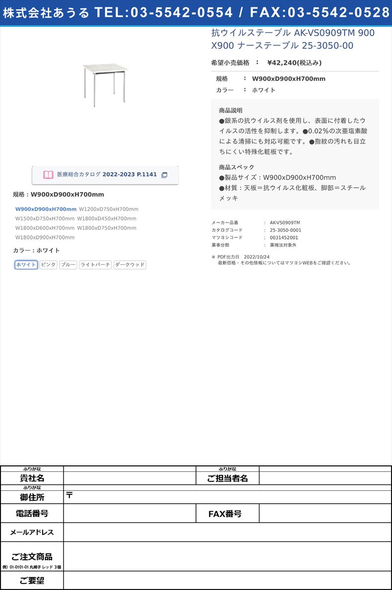 抗ウイルステーブル AK-VS0909TM 900X900  ナーステーブル 25-3050-00W900xD900xH700mmホワイト【ニシキ工業】(AK-VS0909TM)(25-3050-00-01)