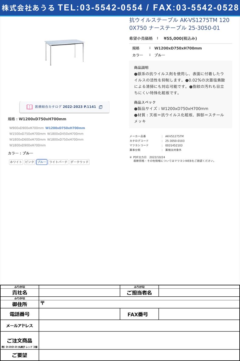 抗ウイルステーブル AK-VS1275TM 1200X750 ナーステーブル 25-3050-01W1200xD750xH700mmブルー【ニシキ工業】(AK-VS1275TM)(25-3050-01-03)