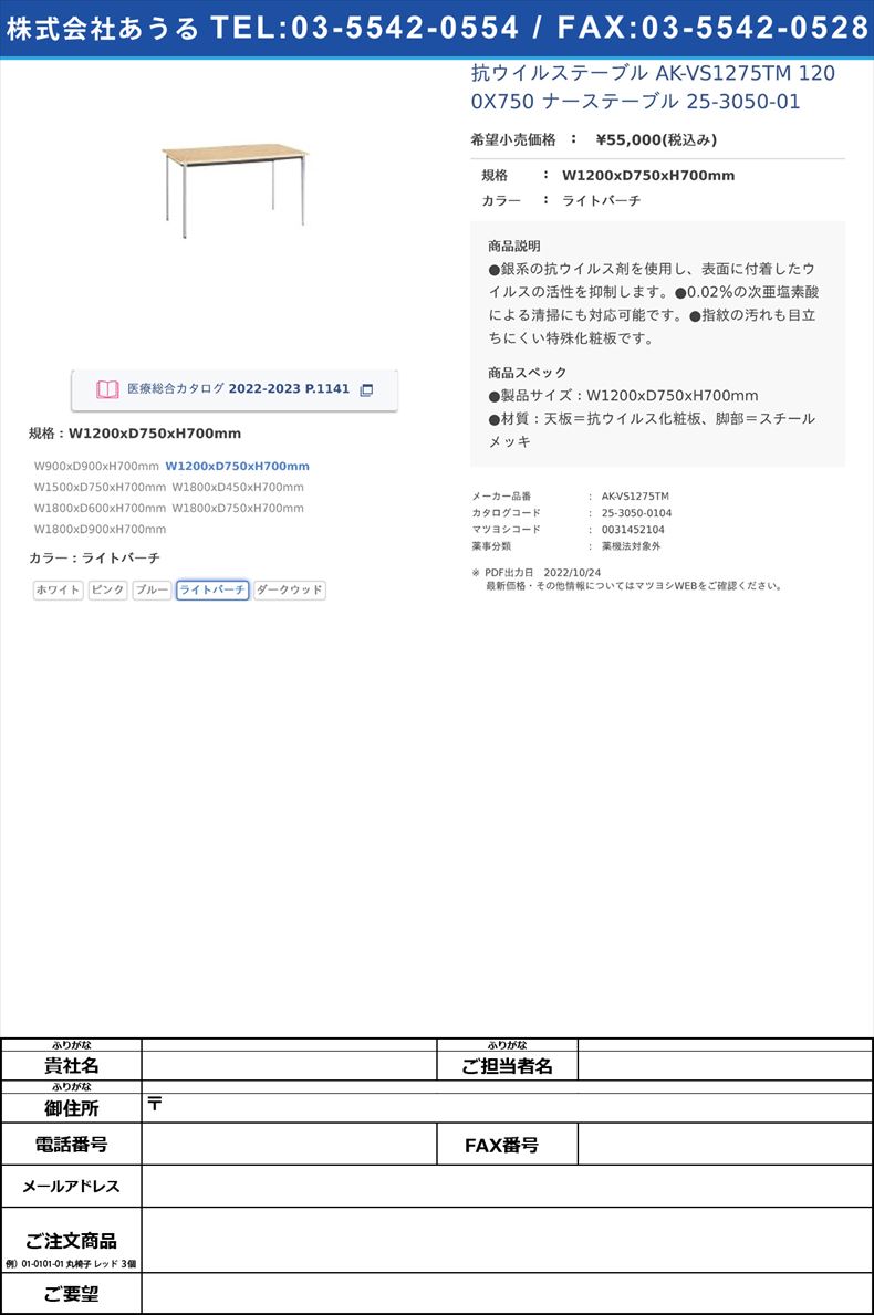 抗ウイルステーブル AK-VS1275TM 1200X750 ナーステーブル 25-3050-01W1200xD750xH700mmライトバーチ【ニシキ工業】(AK-VS1275TM)(25-3050-01-04)