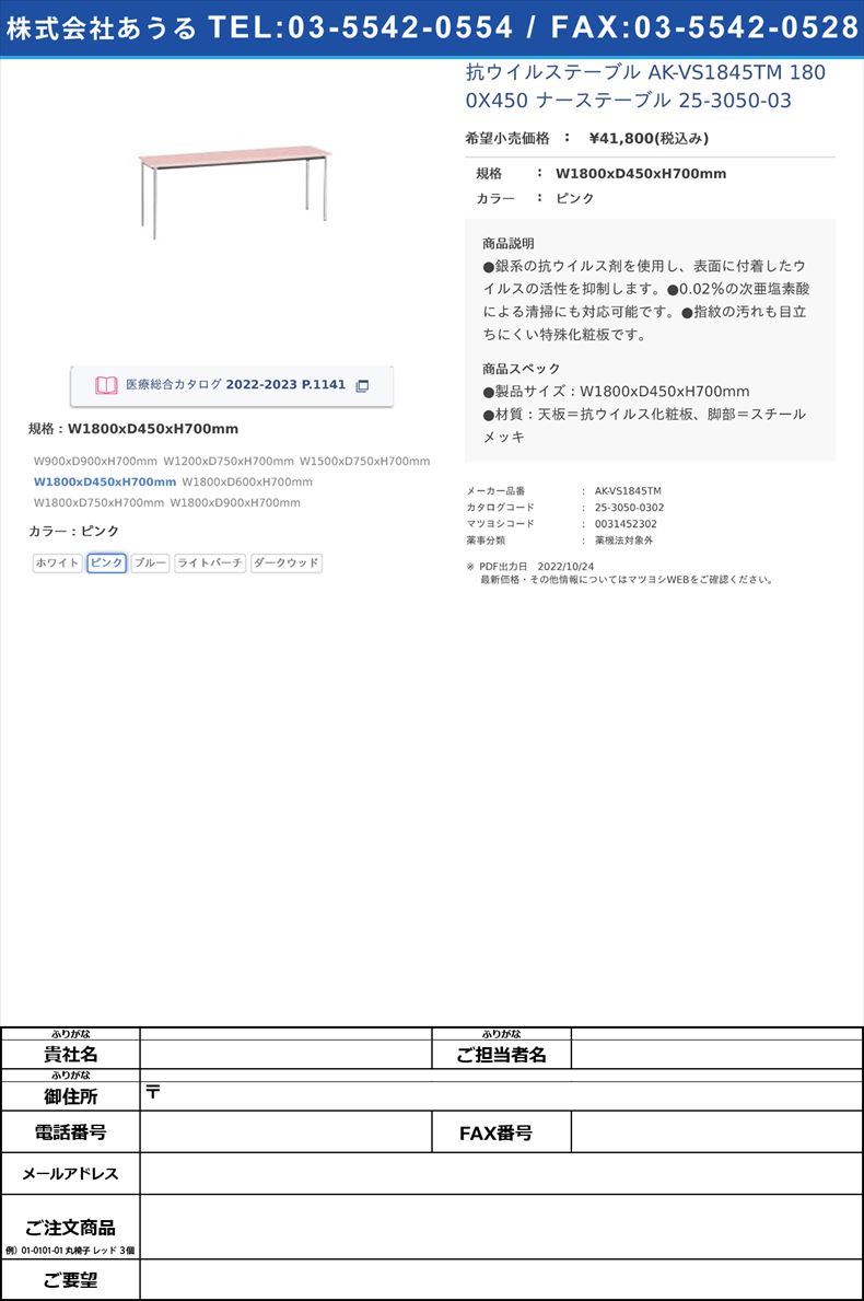 抗ウイルステーブル AK-VS1845TM 1800X450 ナーステーブル 25-3050-03W1800xD450xH700mmピンク【ニシキ工業】(AK-VS1845TM)(25-3050-03-02)