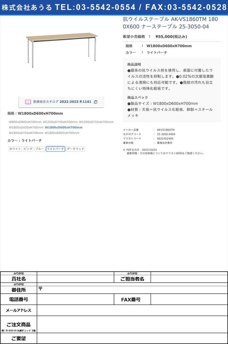 抗ウイルステーブル AK-VS1860TM 1800X600 ナーステーブル 25-3050-04W1800xD600xH700mmライトバーチ【ニシキ工業】(AK-VS1860TM)(25-3050-04-04)