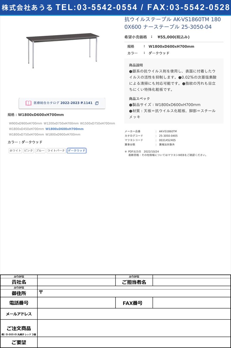 抗ウイルステーブル AK-VS1860TM 1800X600 ナーステーブル 25-3050-04W1800xD600xH700mmダークウッド【ニシキ工業】(AK-VS1860TM)(25-3050-04-05)