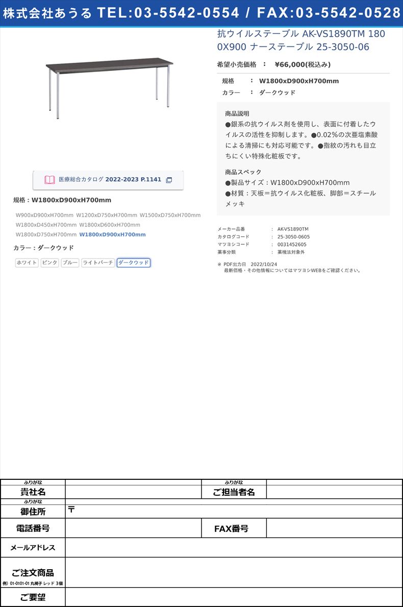 抗ウイルステーブル AK-VS1890TM 1800X900 ナーステーブル 25-3050-06W1800xD900xH700mmダークウッド【ニシキ工業】(AK-VS1890TM)(25-3050-06-05)