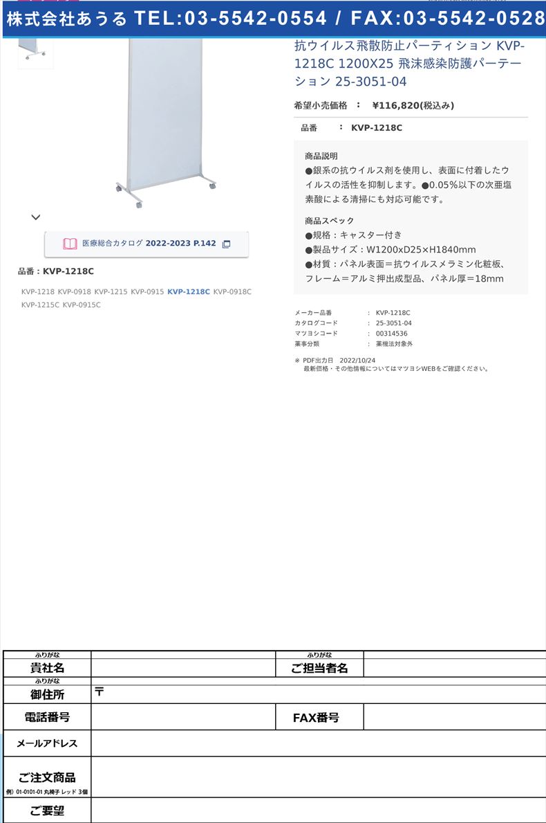 抗ウイルス飛散防止パーティション KVP-1218C 1200X25  飛沫感染防護パーテーション 25-3051-04KVP-1218C【ニシキ工業】(KVP-1218C)(25-3051-04)