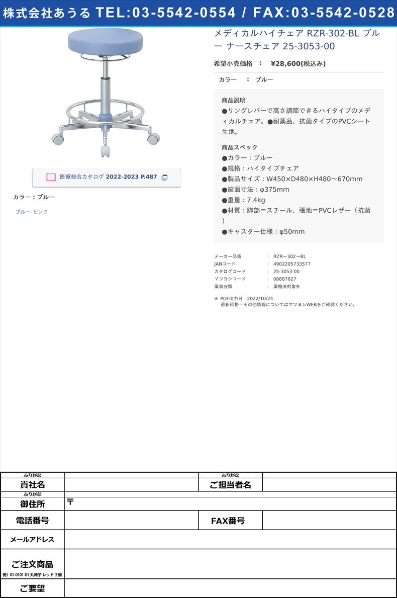 メディカルハイチェア RZR-302-BL ブルー  ナースチェア 25-3053-00ブルー【ナカバヤシ】(RZR－302－BL)(25-3053-00)