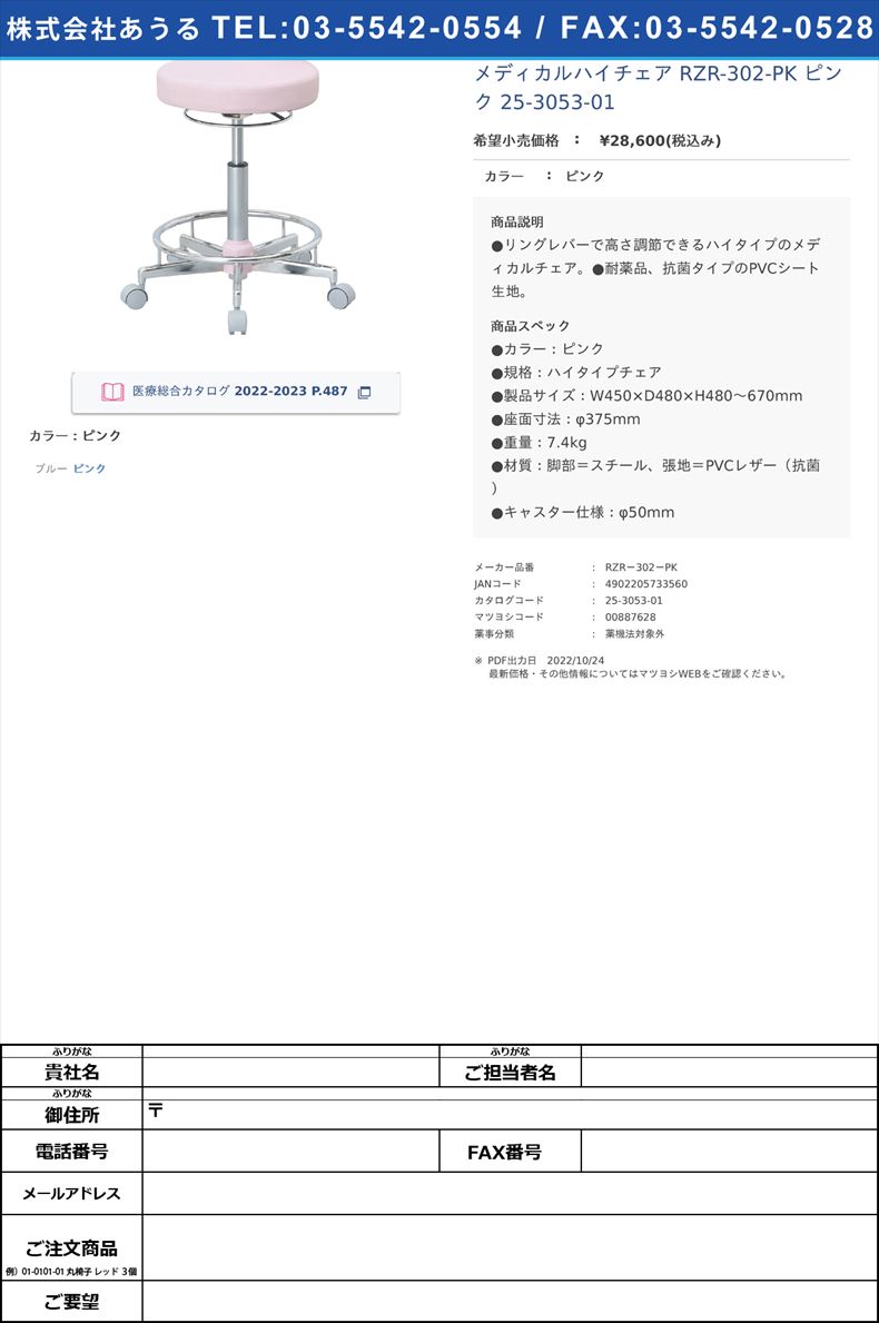 メディカルハイチェア RZR-302-PK ピンク   25-3053-01ピンク【ナカバヤシ】(RZR－302－PK)(25-3053-01)