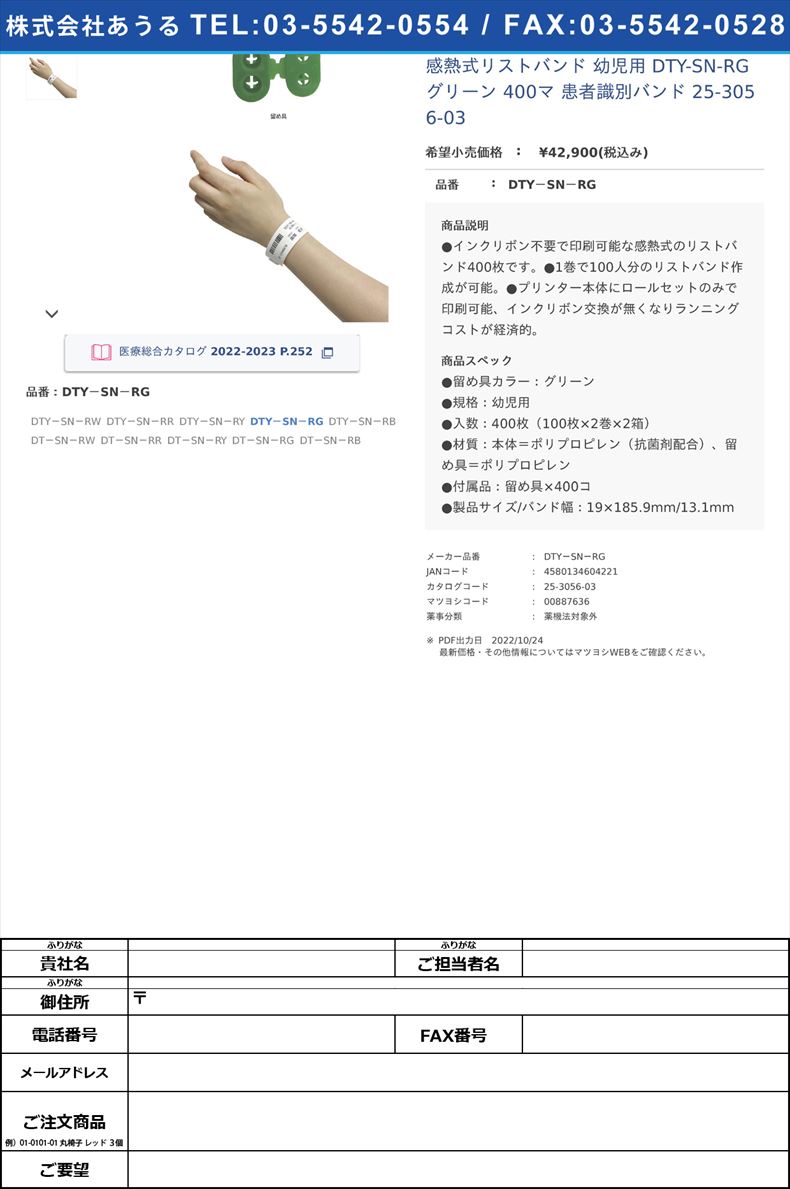 感熱式リストバンド 幼児用  DTY-SN-RG グリーン 400マ 患者識別バンド 25-3056-03DTY－SN－RG【国際チャート】(DTY－SN－RG)(25-3056-03)