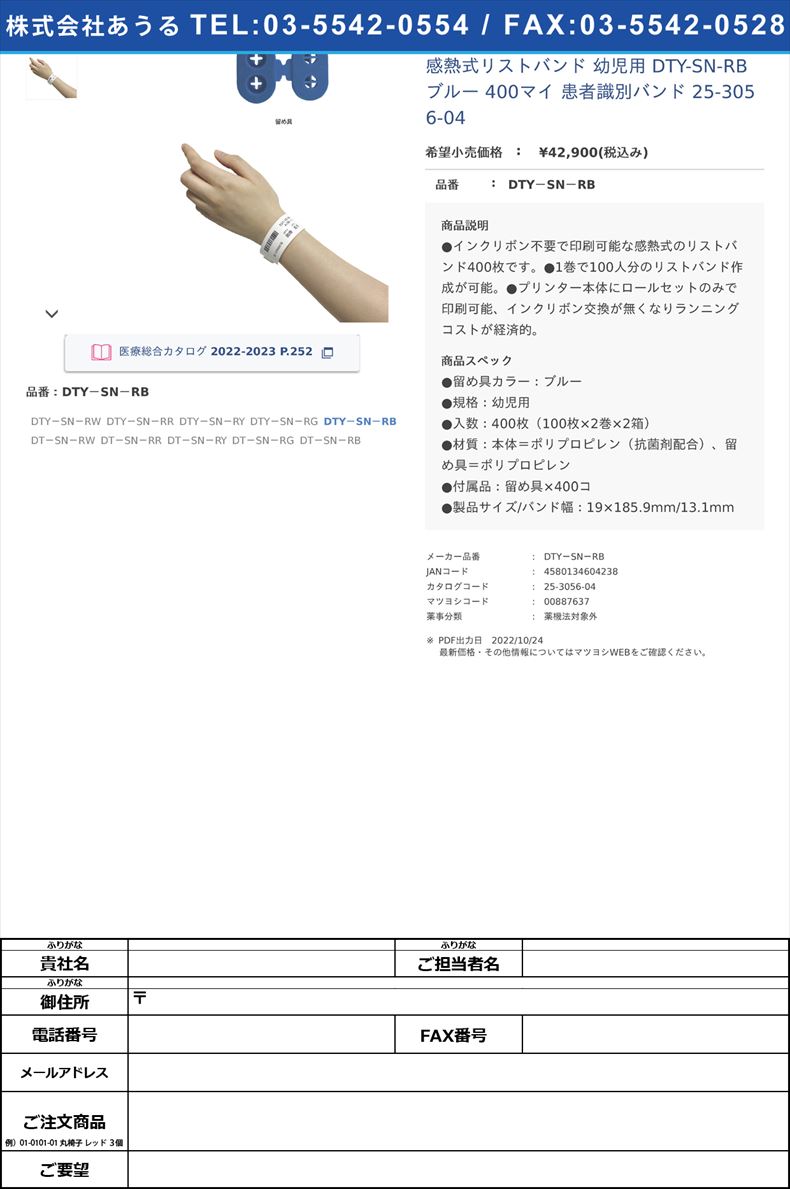 感熱式リストバンド 幼児用  DTY-SN-RB ブルー 400マイ 患者識別バンド 25-3056-04DTY－SN－RB【国際チャート】(DTY－SN－RB)(25-3056-04)