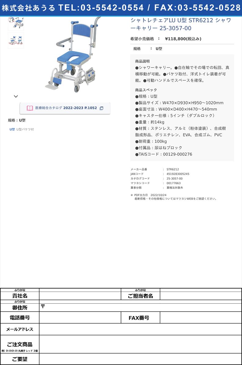 シャトレチェアLU U型  STR6212 シャワーキャリー 25-3057-00U型【ウチヱ】(STR6212)(25-3057-00)