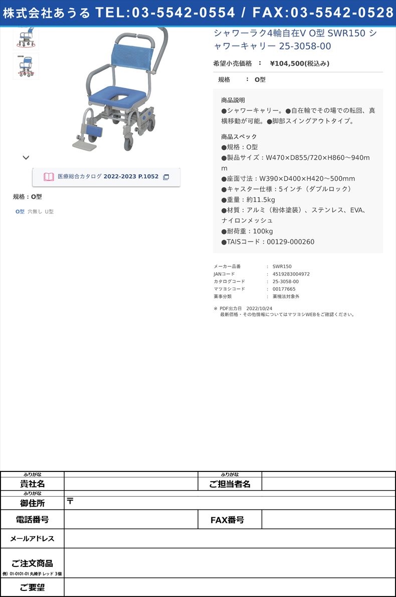 シャワーラク4輪自在V O型  SWR150 シャワーキャリー 25-3058-00O型【ウチヱ】(SWR150)(25-3058-00)