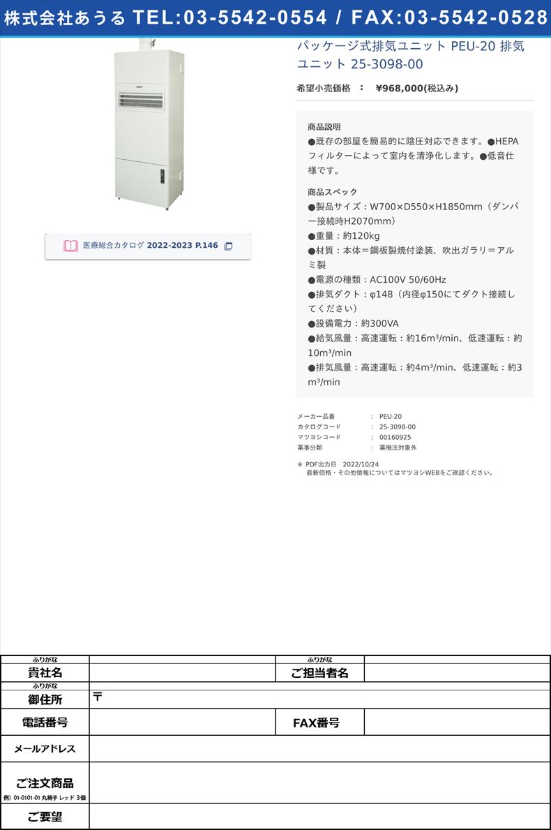 パッケージ式排気ユニット PEU-20 排気ユニット 25-3098-00【日本エアーテック】(PEU-20)(25-3098-00)