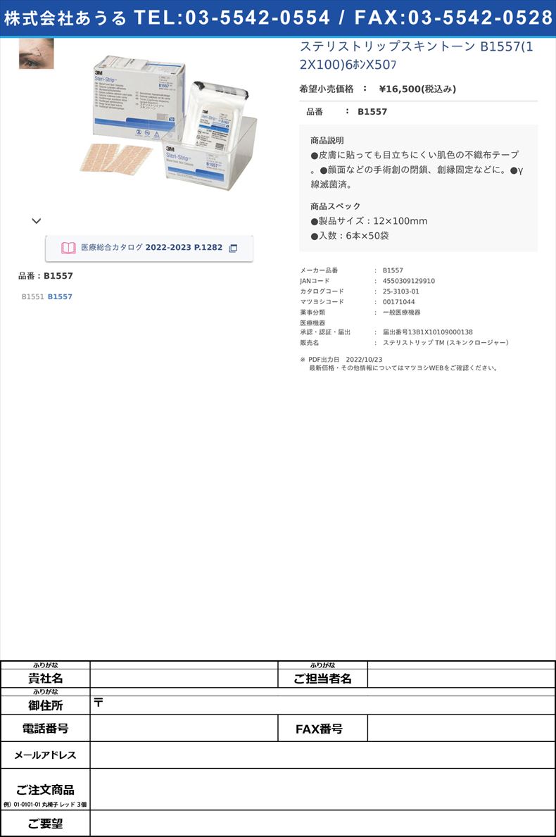 ステリストリップスキントーン B1557(12X100)6ﾎﾝX50ﾌ B1557【スリーエムジャパン】(B1557)(25-3103-01)