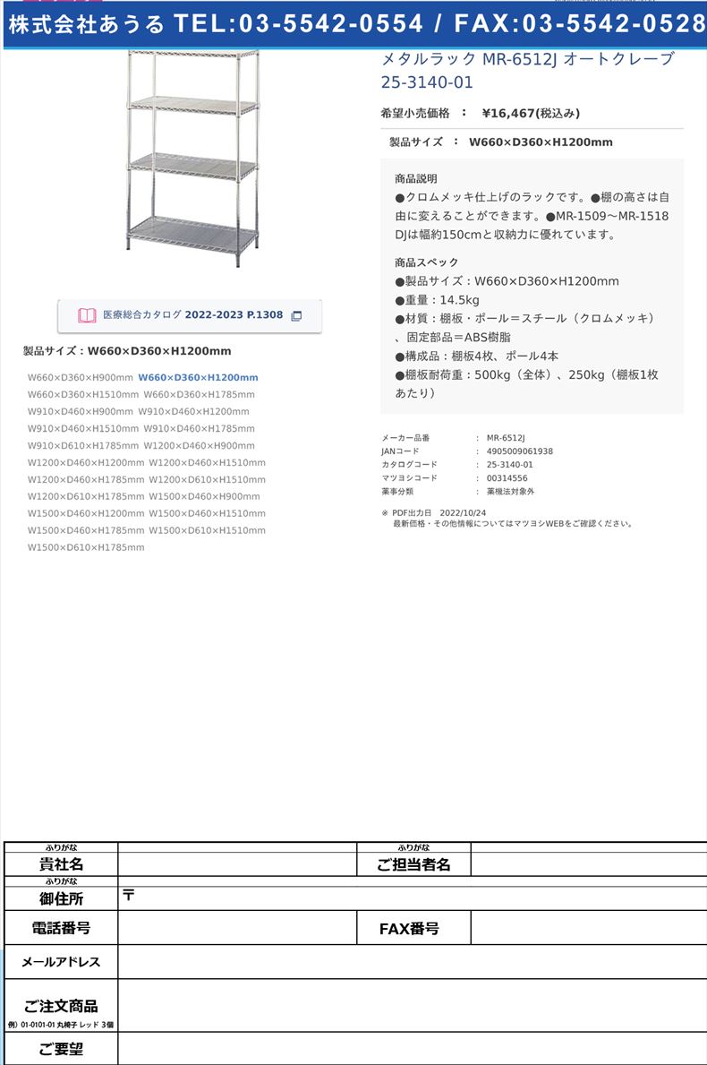 メタルラック MR-6512J オートクレーブ 25-3140-01W660×D360×H1200mm【アイリスオーヤマ】(MR-6512J)(25-3140-01)