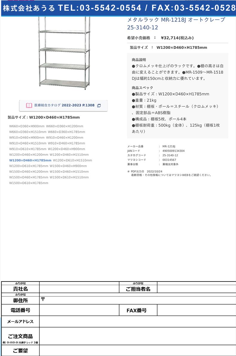 メタルラック MR-1218J オートクレーブ 25-3140-12W1200×D460×H1785mm【アイリスオーヤマ】(MR-1218J)(25-3140-12)