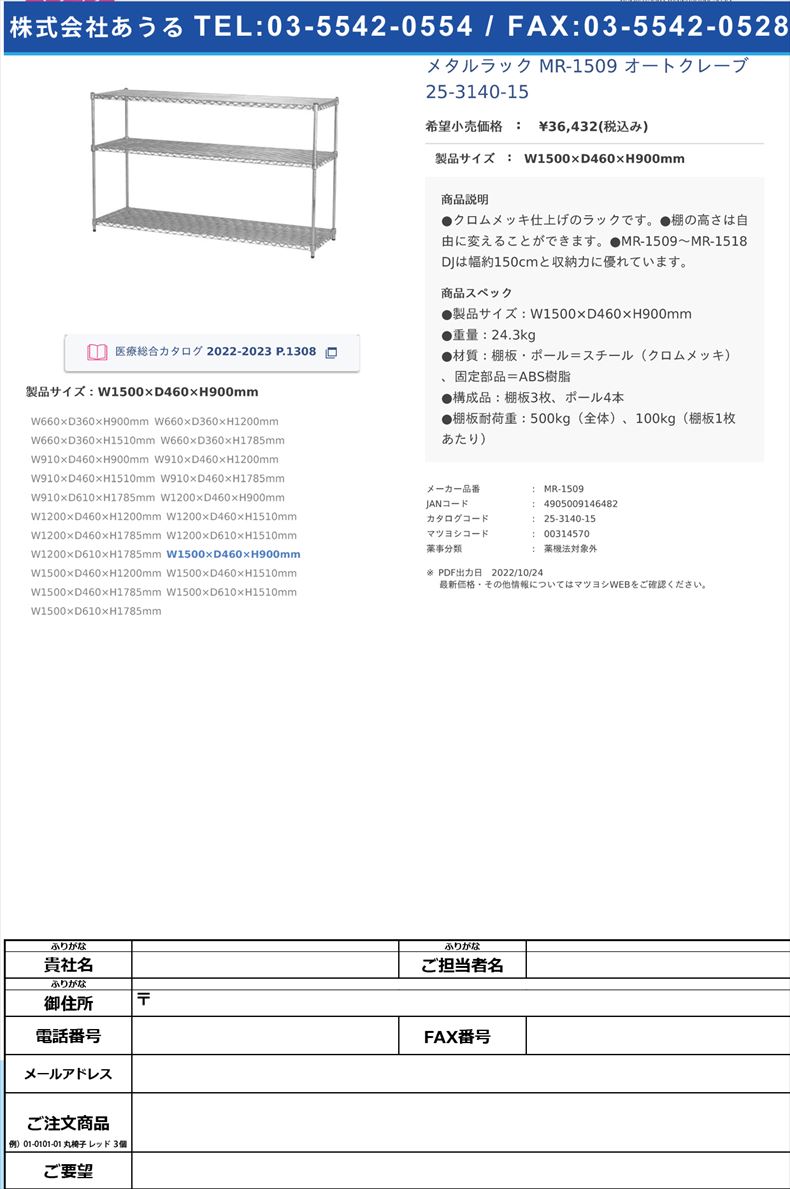メタルラック MR-1509 オートクレーブ 25-3140-15W1500×D460×H900mm【アイリスオーヤマ】(MR-1509)(25-3140-15)