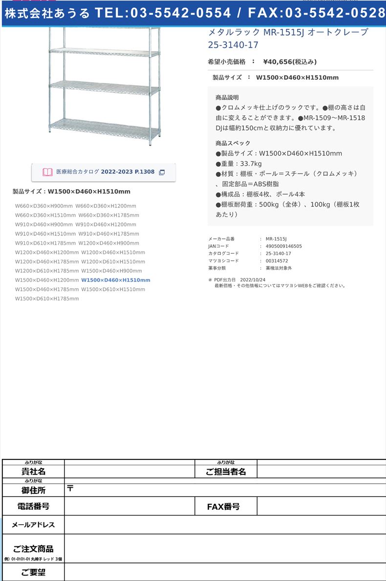 メタルラック MR-1515J オートクレーブ 25-3140-17W1500×D460×H1510mm【アイリスオーヤマ】(MR-1515J)(25-3140-17)