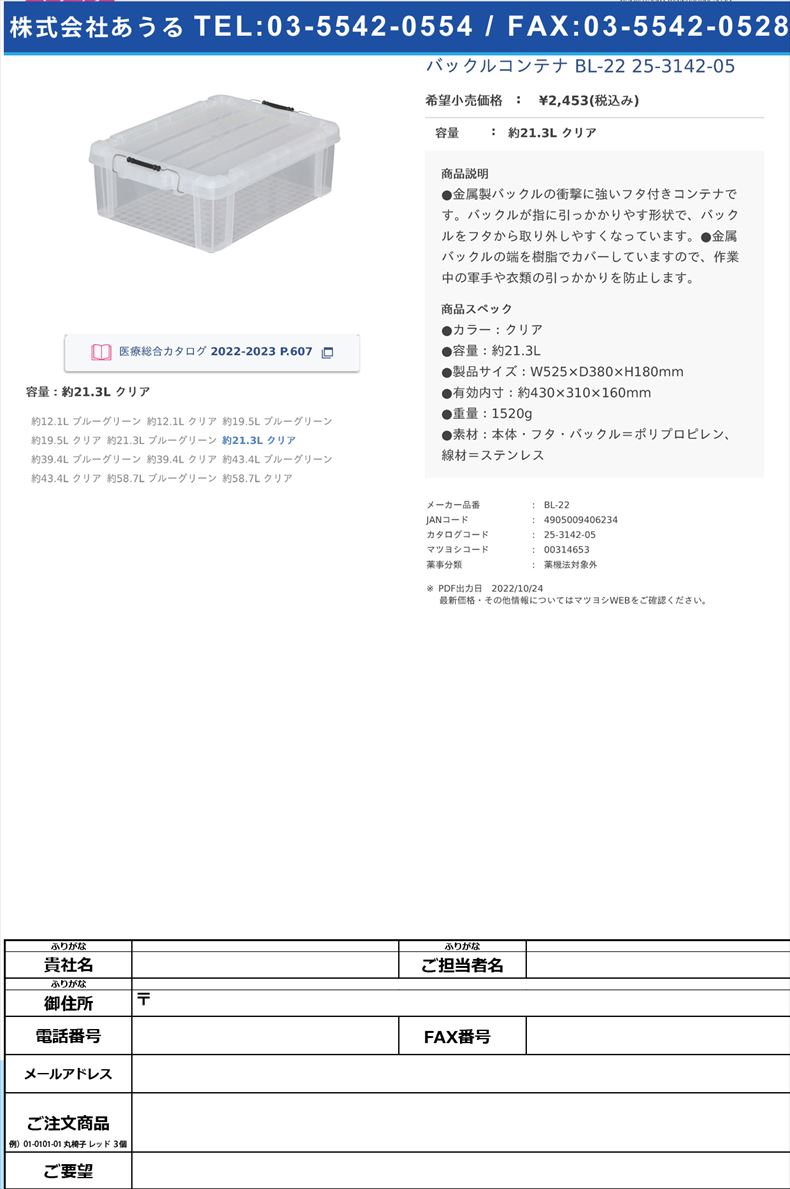 バックルコンテナ BL-22  25-3142-05約21.3L クリア【アイリスオーヤマ】(BL-22)(25-3142-05)