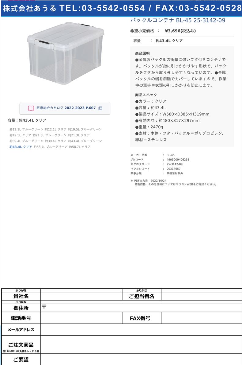 バックルコンテナ BL-45  25-3142-09約43.4L クリア【アイリスオーヤマ】(BL-45)(25-3142-09)