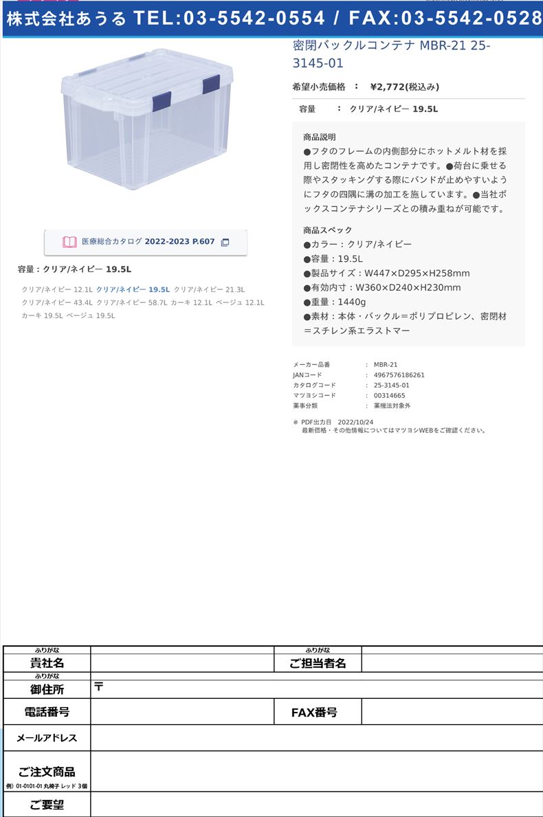 密閉バックルコンテナ MBR-21  25-3145-01クリア/ネイビー 19.5L【アイリスオーヤマ】(MBR-21)(25-3145-01)