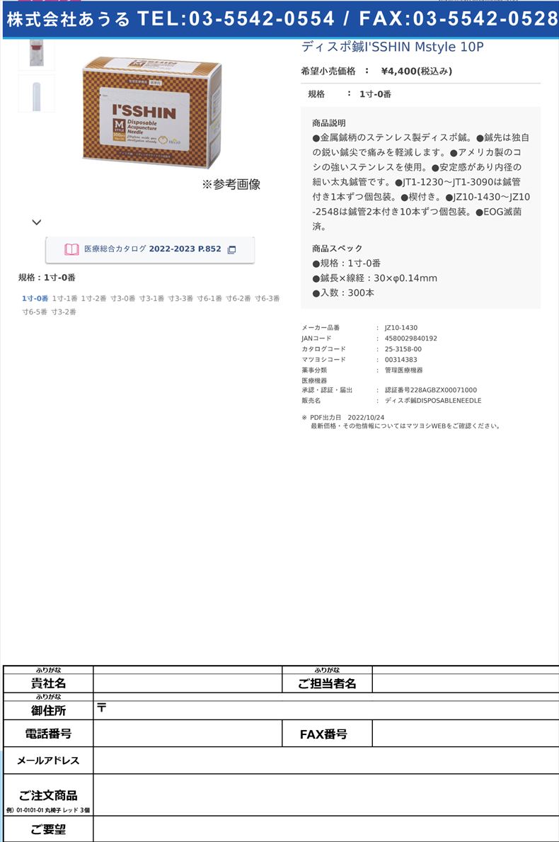 ディスポ鍼ISSHIN Mstyle 10P 1寸-0番【いっしん】(JZ10-1430)(25-3158-00)