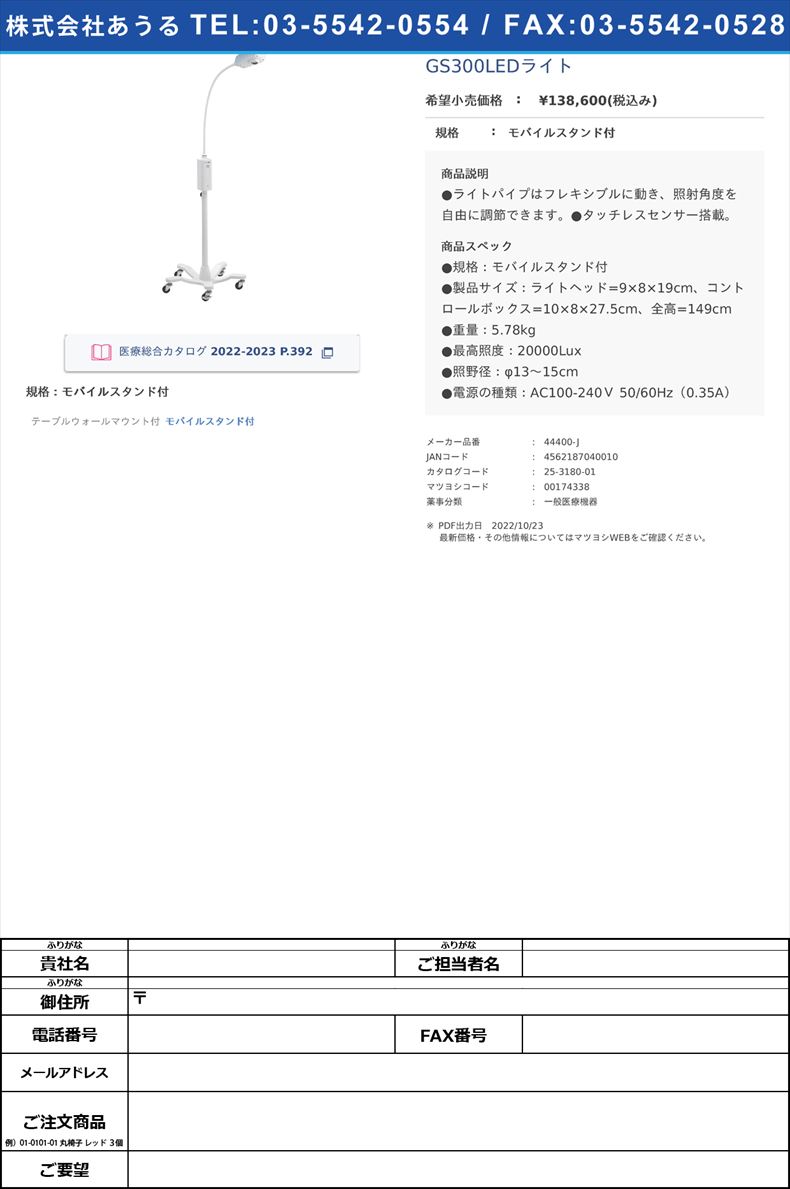 GS300LEDライトモバイルスタンド付【ウェルチ・アレン・ジャパン】(44400-J)(25-3180-01)