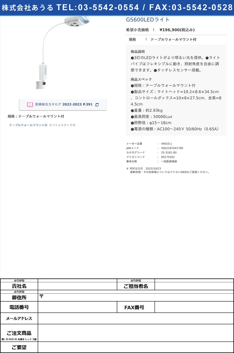 GS600LEDライトテーブルウォールマウント付【ウェルチ・アレン・ジャパン】(44610-J)(25-3181-00)