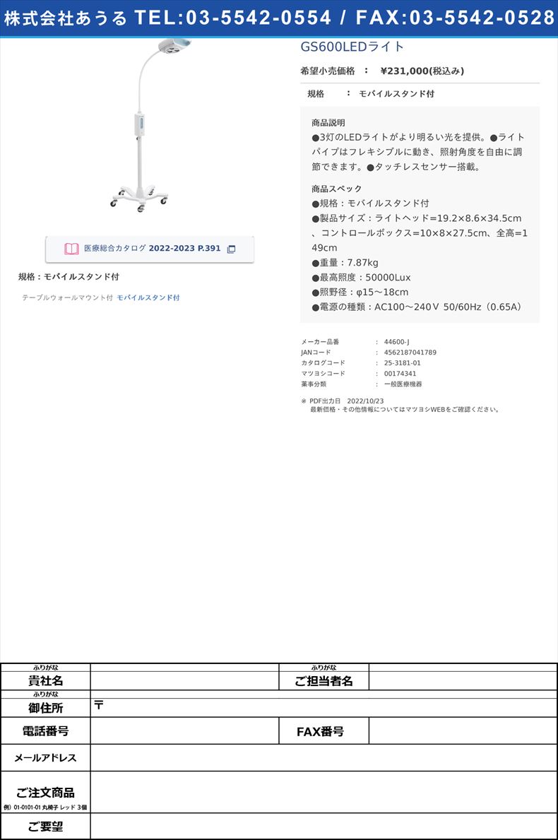 GS600LEDライトモバイルスタンド付【ウェルチ・アレン・ジャパン】(44600-J)(25-3181-01)