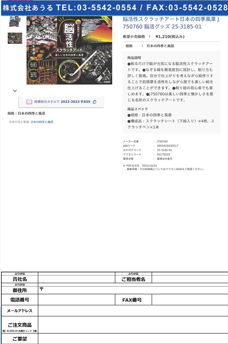 脳活性スクラッチアート日本の四季風景 J750760 脳活グッズ 25-3185-01日本の四季と風景【学研ステイフル】(J750760)(25-3185-01)