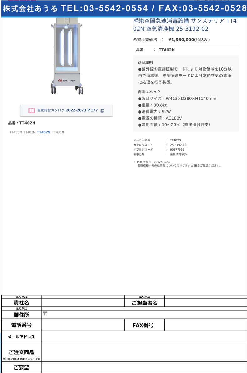 感染空間急速消毒設備 サンステリア TT402N 空気清浄機 25-3192-02TT402N【サンエナジー】(TT402N)(25-3192-02)