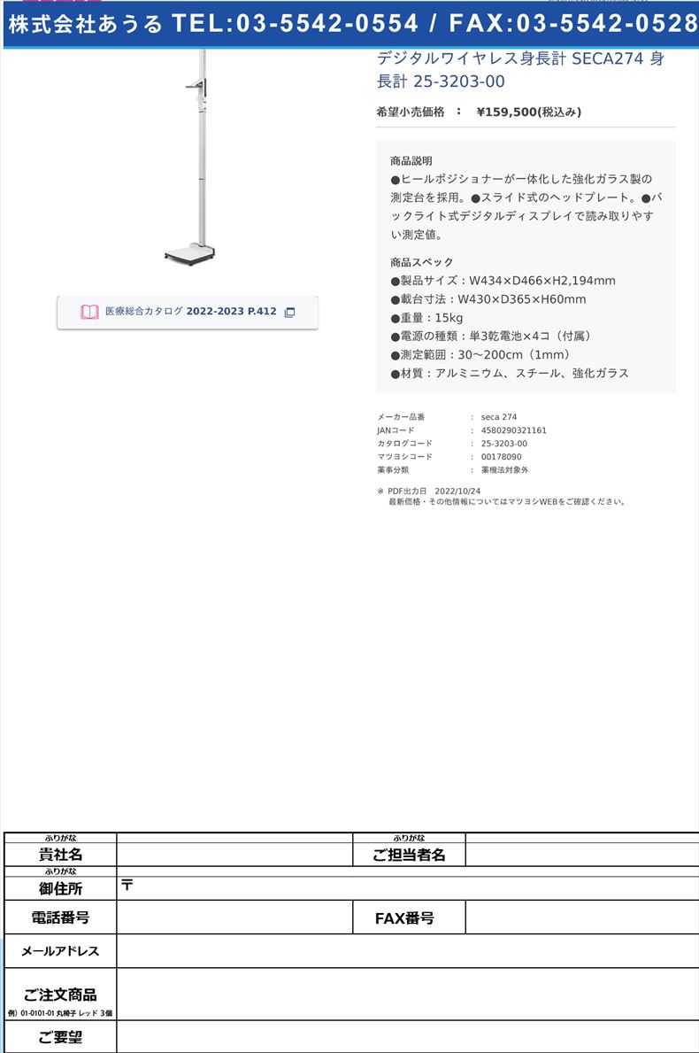 デジタルワイヤレス身長計 SECA274 身長計 25-3203-00【seca】(seca 274)(25-3203-00)