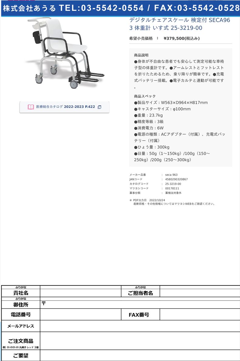 デジタルチェアスケール 検定付  SECA963 体重計 いす式  25-3219-00【seca】(seca 963)(25-3219-00)